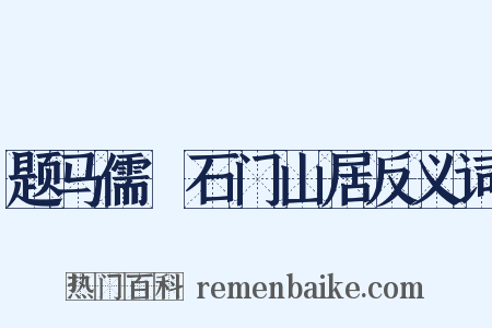 题马儒乂石门山居反义词是什么意思的图片